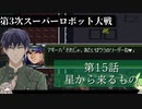 第3次スーパーロボット大戦 第15話  星から来るもの【PS版スーパーロボット大戦コンプリートボックス】Vtuber シャニムケーンロッド