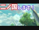 【二ノ国白き聖杯の女王REMASTERED】二ノ国とはなんぞや？【声実況】