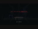 [ゆっくり実況]　らすふぇい　その3