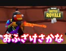 【フォートナイト】「おふざけさかなの記録？」