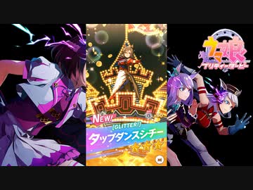 【ゲーム】ウマ娘プリティーダービー / タップダンスシチー【 GLITTER! 】
