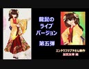 エンドウフジブチさん制作　踊る龍髭　第五弾