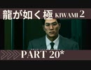 ぽんｐ酢が好きな人の【龍が如く極2】PART20