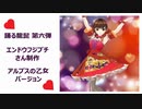 エンドウフジブチさん制作　踊る龍髭　第六弾
