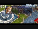 【実況】俺は空の軌跡FCが好きなんだよっ！ #23
