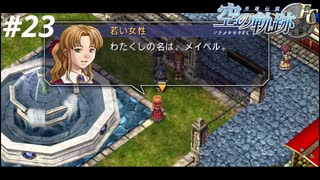 【実況】俺は空の軌跡FCが好きなんだよっ！ #23