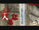 【ゆっくり解説】何もかもが不可解な地域　入るな SCP-2720-JP