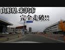 ドライブ動画　山形県米沢市　市街地を完全走破！！　米沢駅から上杉神社まで　車載動画　ドラレコ映像　秋