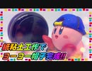 【星のカービィ】紙粘土でカービィのヨーヨー帽子が完成しました！【着色編】
