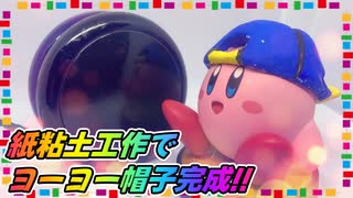 【星のカービィ】紙粘土でカービィのヨーヨー帽子が完成しました！【着色編】