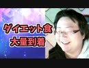 8周年ダイエット企画”ダイエットフード辛味とドリンク”
