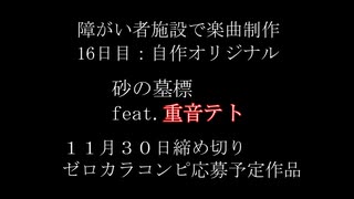 障がい者施設で楽曲制作～１6日目：砂の墓標feat重音テト～