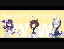 【NEUTRINO】ワールドワイドワンダーを歌ってもらいました【東北きりたん/No.7/めろう】