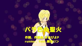 「バラ色の聖火へ」feat.鏡音リン