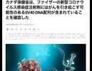 新型コロナウイルス感染症注射剤にはがんを引き起こす可能性のあるSV40