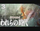 【ネタバレ注意】リバース：1999 chapter１「われらの時代」蝶の羽ばたき から スイートな前菜 まで