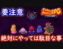 マリオRPGリメイク 真クリスタラー戦で絶対にやってはいけない事！スーパーマリオRPGリメイク 実況プレイ