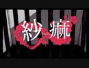 【蓮魅】紗痳【自己満で歌ってみた】