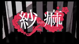【蓮魅】紗痳【自己満で歌ってみた】