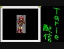 [MUGEN]  実況付きP操作 Tarie配信_362キャラ目  メiイ・スiター_後半