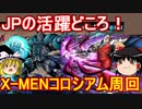 X－MENコロシアム！サノスとJPの合わせ技【パズドラ】