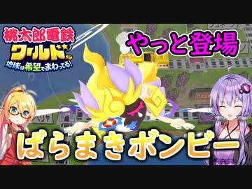 【桃鉄ワールド】桃鉄縛りガチ勢が初見100年で楽しみ尽くす　part12【結月ゆかり実況プレイ】