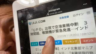 20231120_★インドのインパールでUF○出現！空軍が2機スクランブル発進！！