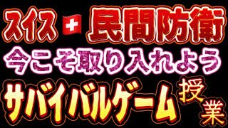 20231120_[Vol.0770］プロポーズ大作戦【スイス民間防衛を日本で実現するには、巧妙にサバイバルゲームを導入して行けばよい】