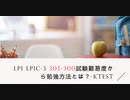 LPI LPIC-3 305-300試験難易度から勉強方法とは？-ktest