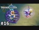 #16【テイルズオブレジェンディア】目指せシリーズ制覇！絆が伝説を紡ぎだすRPG、TOLを完全初見で楽しむ！！【TALES OF LEGENDIA】【実況】