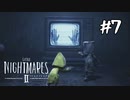 残酷なのは世界か、小人か『LITTLE NIGHTMARES2 -リトルナイトメア2- 』#7