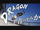 第913位：40歳の記念に『青のすみか』踊ってみた