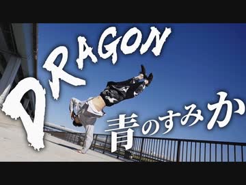 40歳の記念に『青のすみか』踊ってみた