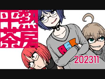 【お知らせ・雑談】平熱茶房202311（通販告知アリ）【ソフトウェアトークラジオ】