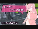 【SW2.5】気ままにラクシア探訪 -ハーヴェス編1-6-【ボイチェビTRPG】
