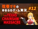 【テキサスチェーンソー】弦巻マキは力を合わせて逃げ出したい【VOICEROID実況】