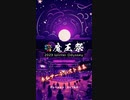 冬季魔王祭2023開催！出演者募集！
