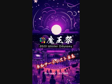冬季魔王祭2023開催！出演者募集！