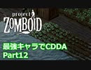 【Project Zomboid】最強キャラでCDDA Part12【ゆっくり実況プレイ】