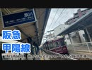 《阪急》単線でのどかな阪急電車　甲陽線に乗ってみた