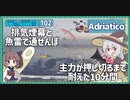 【102－Adriatico・WoWS】艦載機に張り付かれても守り切った防衛戦【VOICEROID実況】／DD乗りのWoWS実況２