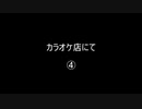 カラオケ店にて④／⑧