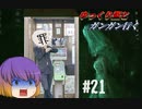 [Cataclysm:DDA 0.G安定版]ゆっくり白蓮とガンガンいくCataclysm21話