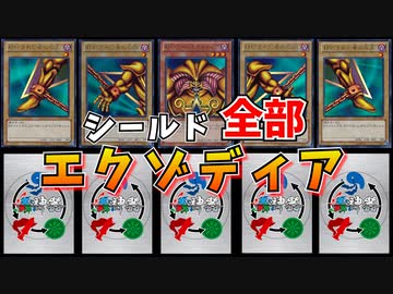 蟲神器のシールドにエクゾディアを仕込んだらクソワロタｗｗｗ【愛の戦士/とりっぴぃ/タラチオ】