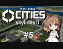 ささらと巡る「Cities Skylines II」#5