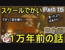 スケールでかい1万年前の話【ゼルダの伝説 ブレス オブ ザ ワイルド】PART 15