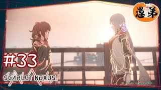 【ゲーム実況】カサネは恋を応援したい【SCARLET NEXUS】#３３