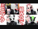 第1回ハル・デザイアグランプリ 食玩デザイアドライバー組み立て対決！【仮面ライダーギーツ】コスプレ kamen rider Geats