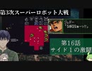 第3次スーパーロボット大戦 第16話  サイド1の激闘【PS版スーパーロボット大戦コンプリートボックス】Vtuber シャニムケーンロッド