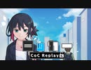【CoC】ロッカー (6/6)【実卓リプレイ】